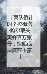 离队倒计时？拉梅洛·鲍尔取关黄蜂官方账号，快船或是潜在下家